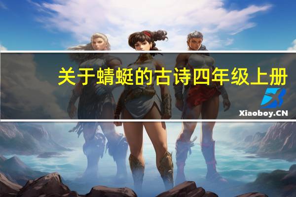 关于蜻蜓的古诗四年级上册