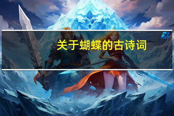 关于蝴蝶的古诗词