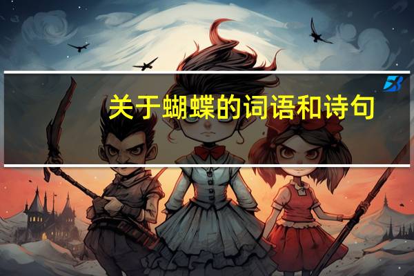 关于蝴蝶的词语和诗句