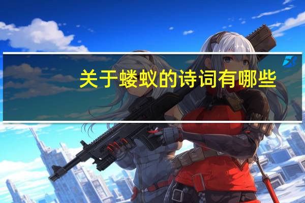 关于蝼蚁的诗词有哪些