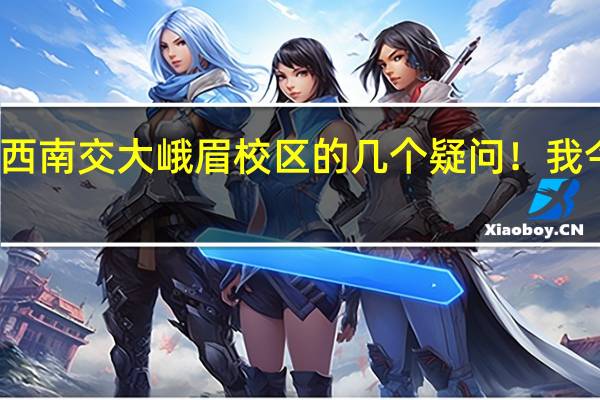 关于西南交大峨眉校区的几个疑问! 我今年没考好,二本报考时选了西南交大的英语,但被调剂到思想政治专业