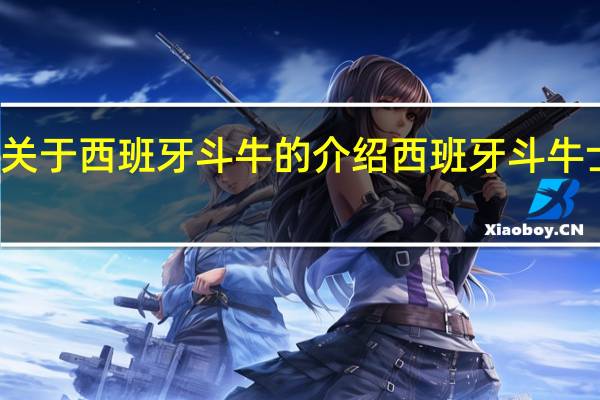 关于西班牙斗牛的介绍 西班牙斗牛士舞曲