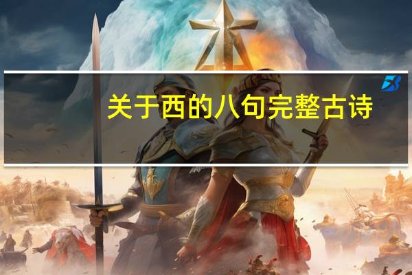 关于西的八句完整古诗