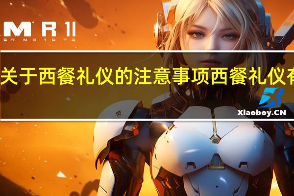 关于西餐礼仪的注意事项 西餐礼仪有哪些