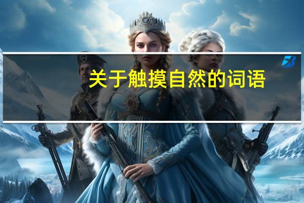 关于触摸自然的词语