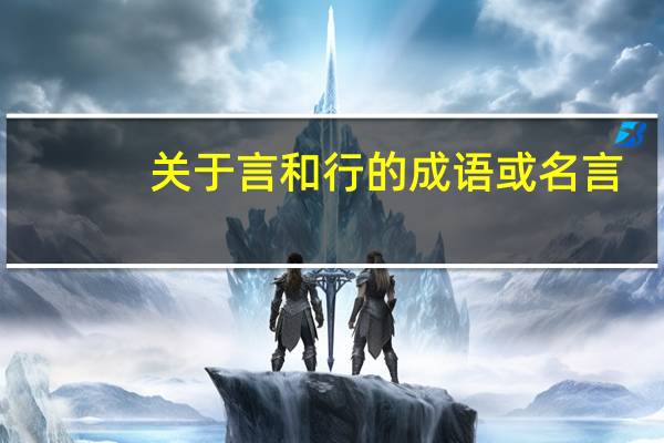 关于言和行的成语或名言