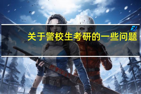 关于警校生考研的一些问题,法学研究生还是公安学研究生,还是跨专业考研