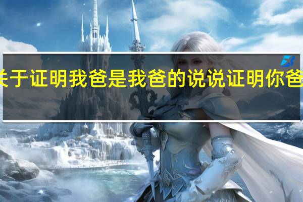 关于证明我爸是我爸的说说 证明你爸是你爸