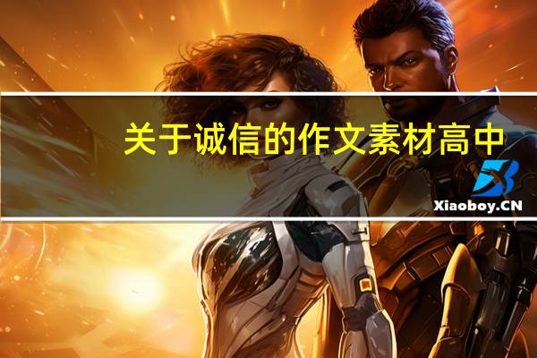 关于诚信的作文素材高中（关于诚信的作文素材）