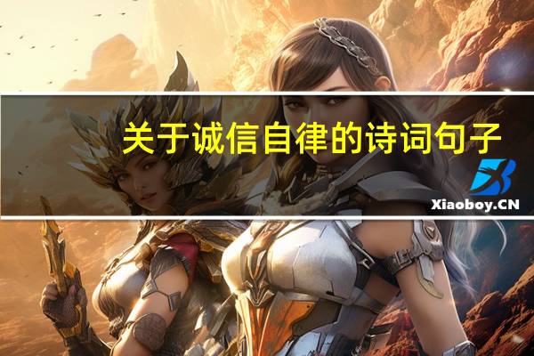 关于诚信自律的诗词句子
