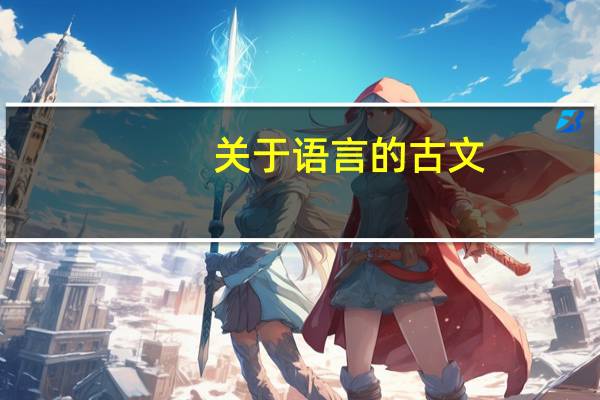 关于语言的古文