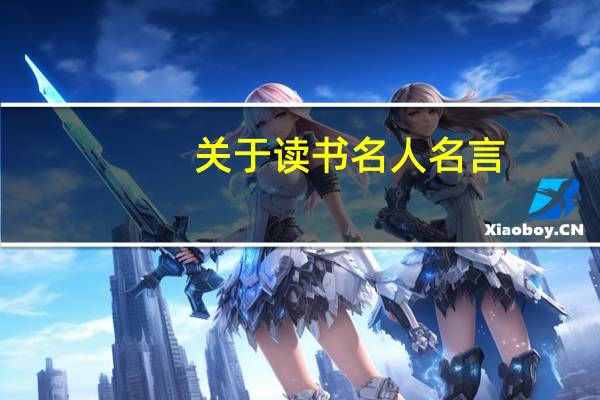 关于读书名人名言