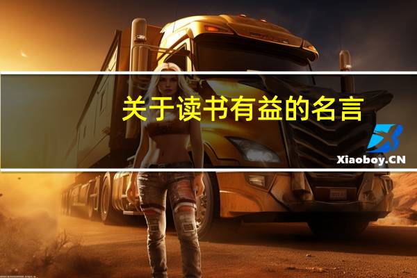 关于读书有益的名言（关于读书有益的论据和名言）