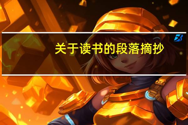 关于读书的段落摘抄