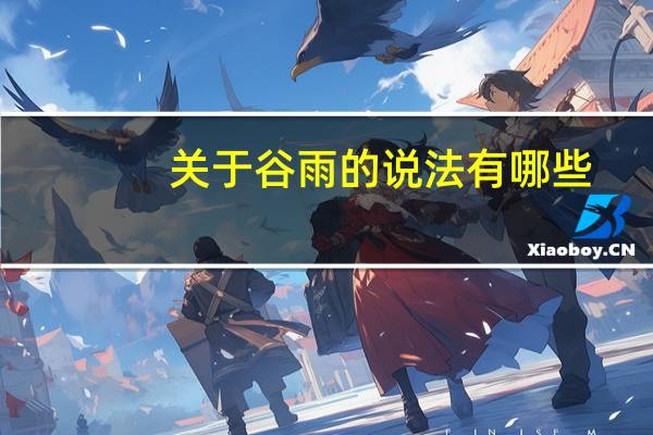 关于谷雨的说法有哪些