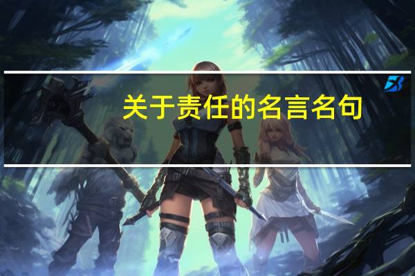 关于责任的名言名句