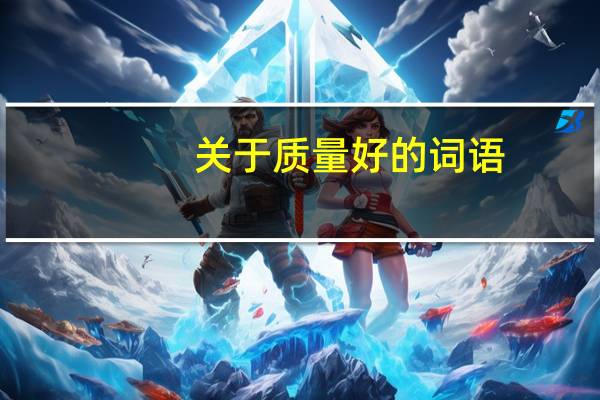 关于质量好的词语(表示质量好的词语有哪些)