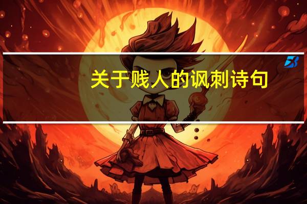 关于贱人的讽刺诗句