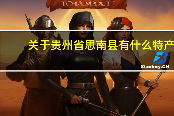 关于贵州省思南县有什么特产