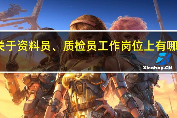 关于资料员、质检员工作岗位上有哪些优势