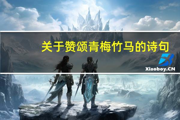 关于赞颂青梅竹马的诗句