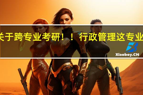 关于跨专业考研!!行政管理这专业好考么