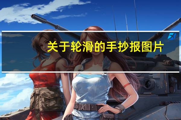 关于轮滑的手抄报图片（关于轮滑的手抄报）