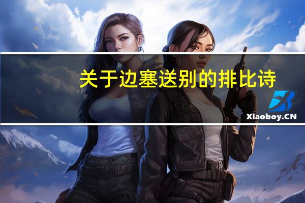 关于边塞送别的排比诗