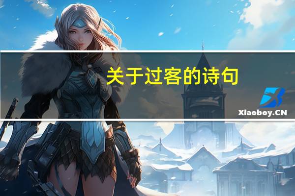 关于过客的诗句