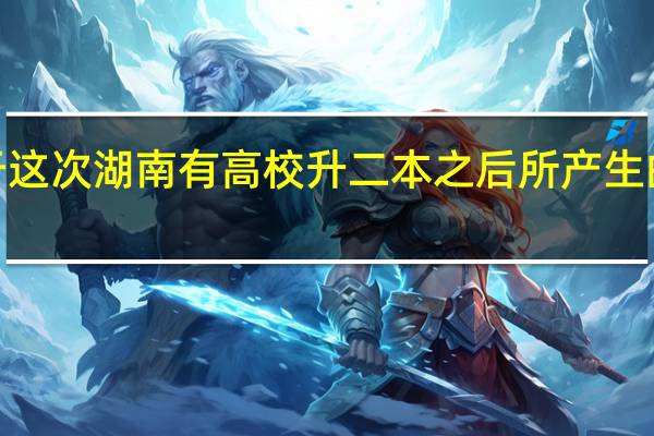 关于这次湖南有高校升二本之后所产生的意义！5