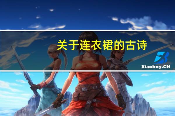 关于连衣裙的古诗