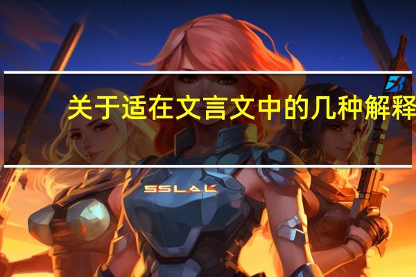 关于适在文言文中的几种解释