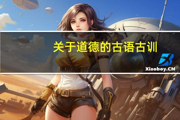 关于道德的古语古训