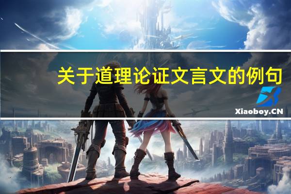 关于道理论证文言文的例句