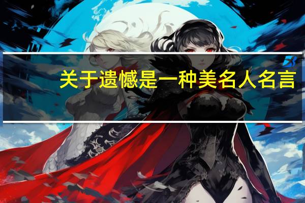 关于遗憾是一种美名人名言