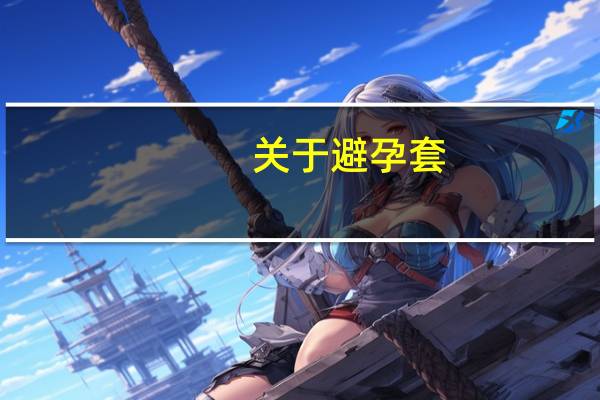 关于避孕套。。