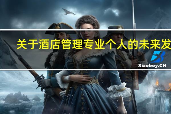 关于酒店管理专业个人的未来发展
