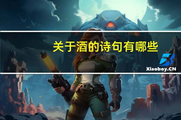 关于酒的诗句有哪些