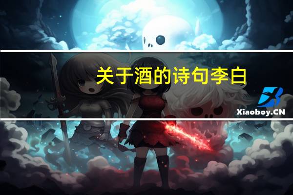 关于酒的诗句李白