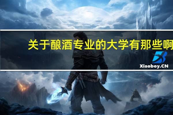 关于酿酒专业的大学有那些啊