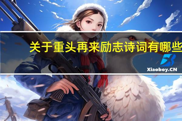 关于重头再来励志诗词有哪些