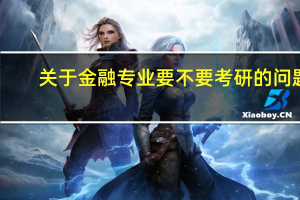 关于金融专业要不要考研的问题