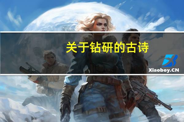 关于钻研的古诗