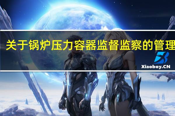 关于锅炉压力容器监督监察的管理权属