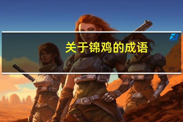 关于锦鸡的成语