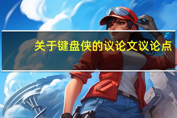 关于键盘侠的议论文议论点（关于键盘侠的议论文）