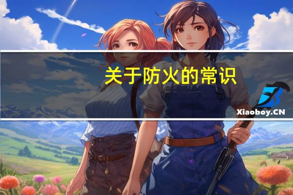 关于防火的常识