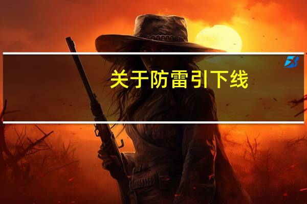 关于防雷引下线,下列描述哪些项是正确的