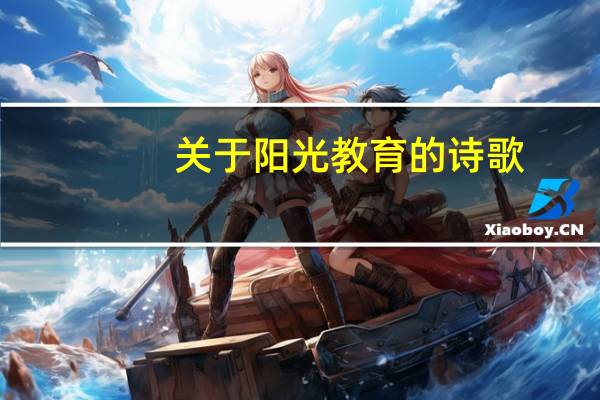 关于阳光教育的诗歌