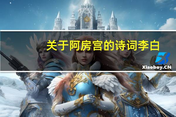 关于阿房宫的诗词 李白